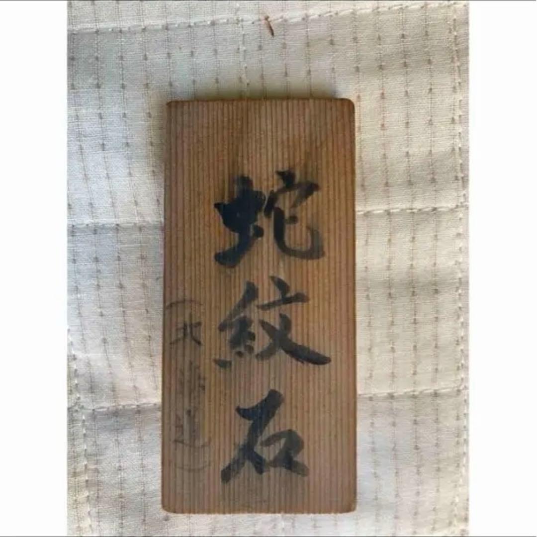 蛇紋石　北海道　風水　激レア　三越　干支　巳年　縁起物　天然石　水石　盆栽　盆石