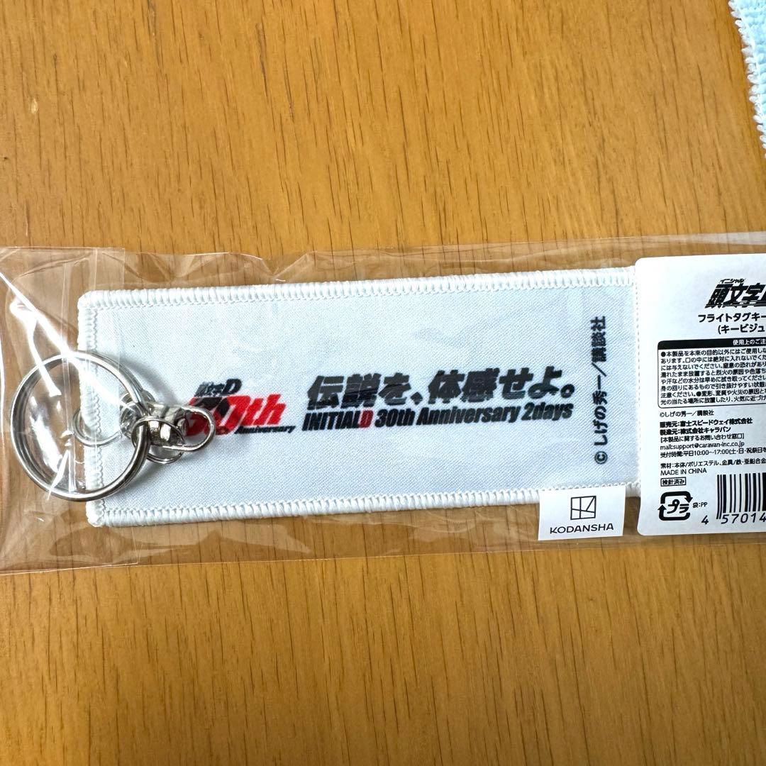 頭文字D 30th anniversary フライトタグキーホルダー