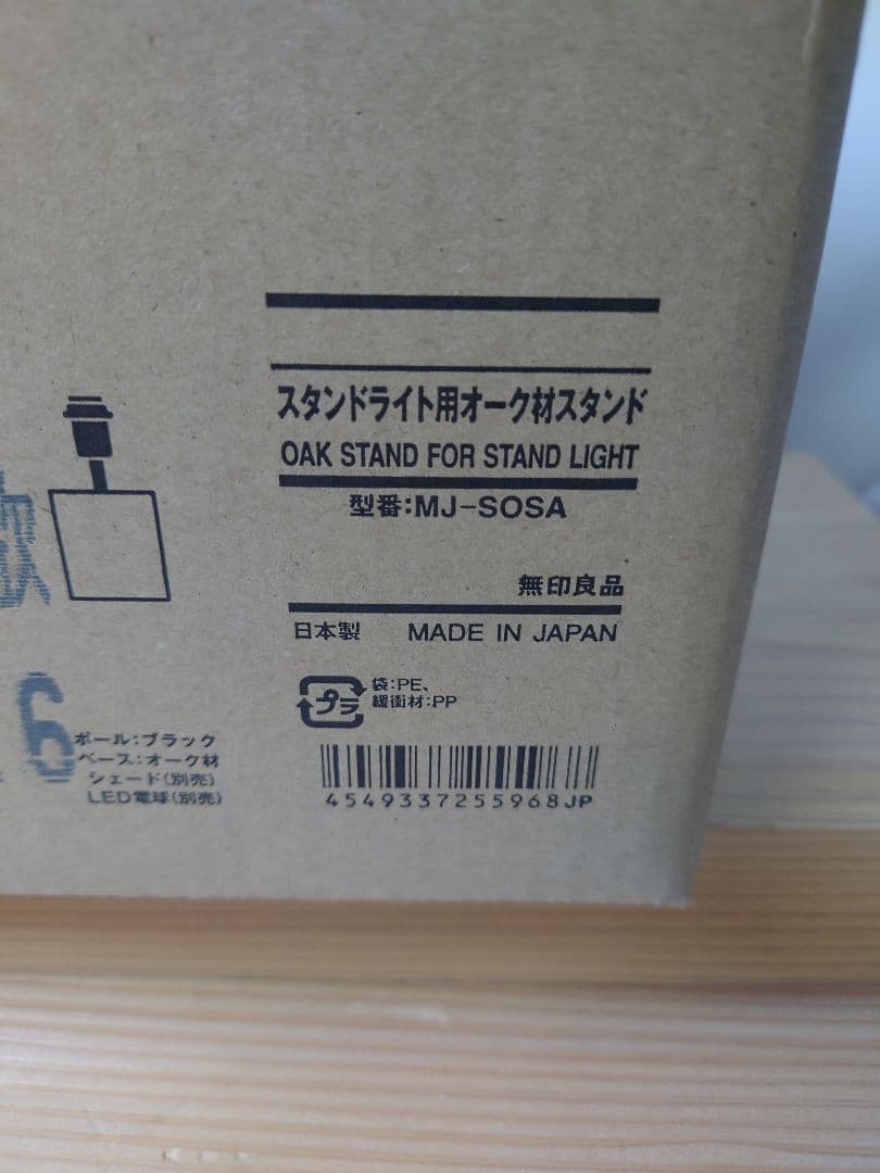 無印良品 MJ-SOSA スタンドライト用オーク材スタンド 廃盤品