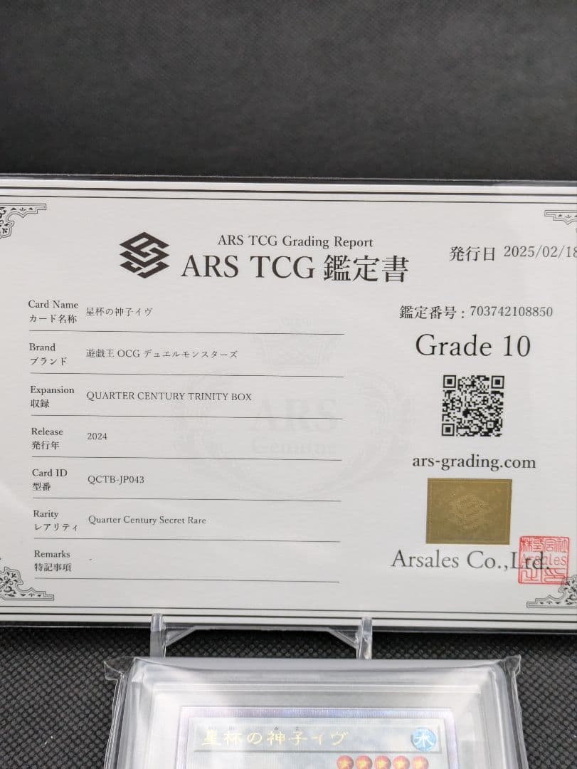 星杯の神子イヴ　25th ars10 遊戯王　ars鑑定
