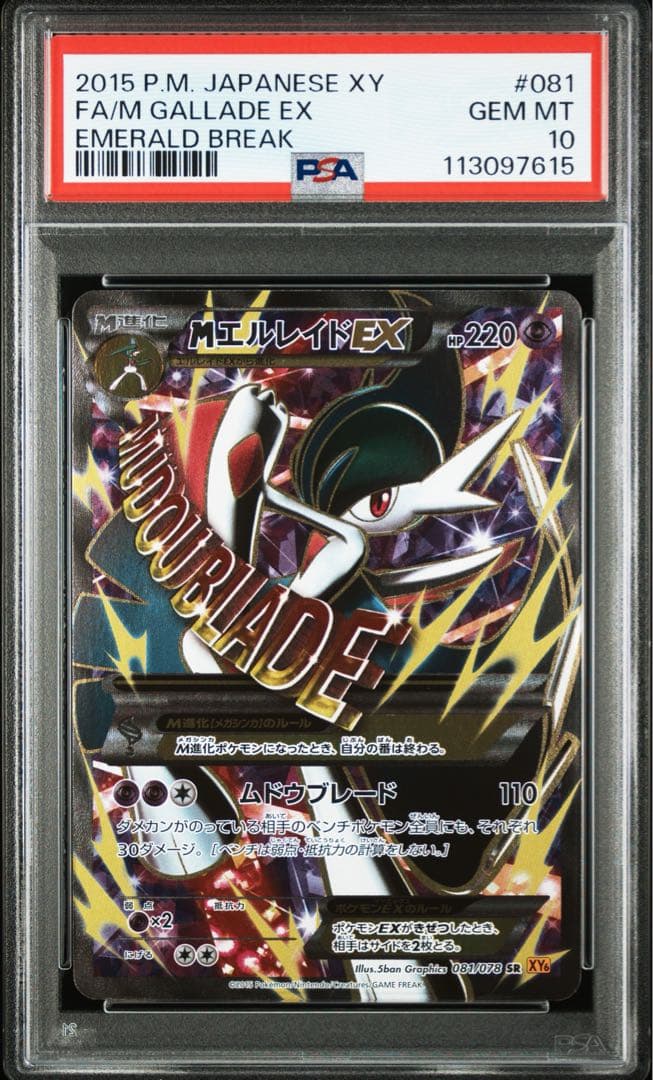 2015年 MエルレイドEX ポケモンカード エメラルドブレイク PSA 10