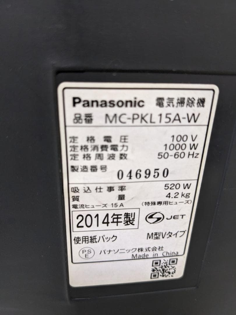 Panasonic MC-PKL15A-W 紙パック式掃除機 2014年製