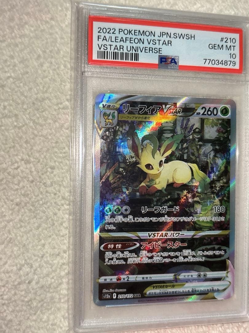 リーフィアVSTAR sar psa10