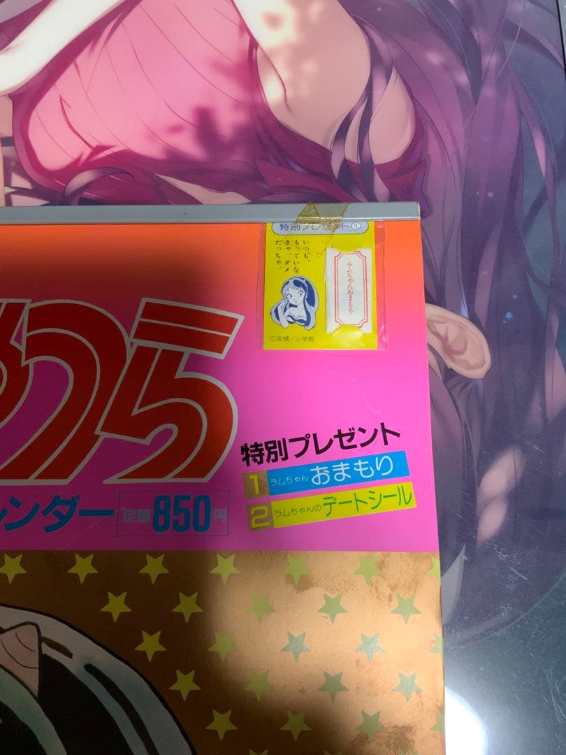 うる星やつら当時物カレンダー　お守り付き