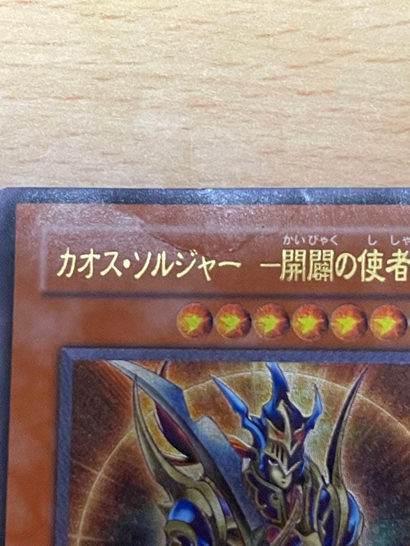 正*規様 遊戯王　カオス・ソルジャー -開闢の使者- レリーフ