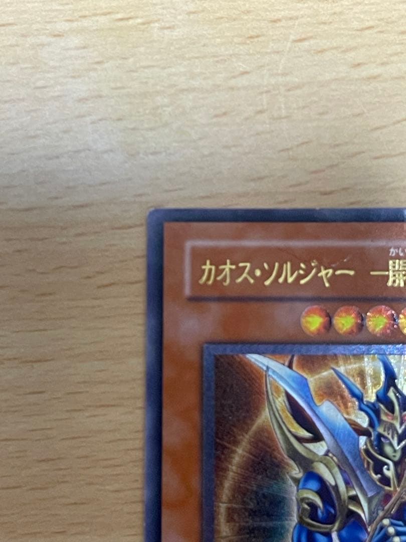 正*規様 遊戯王　カオス・ソルジャー -開闢の使者- レリーフ