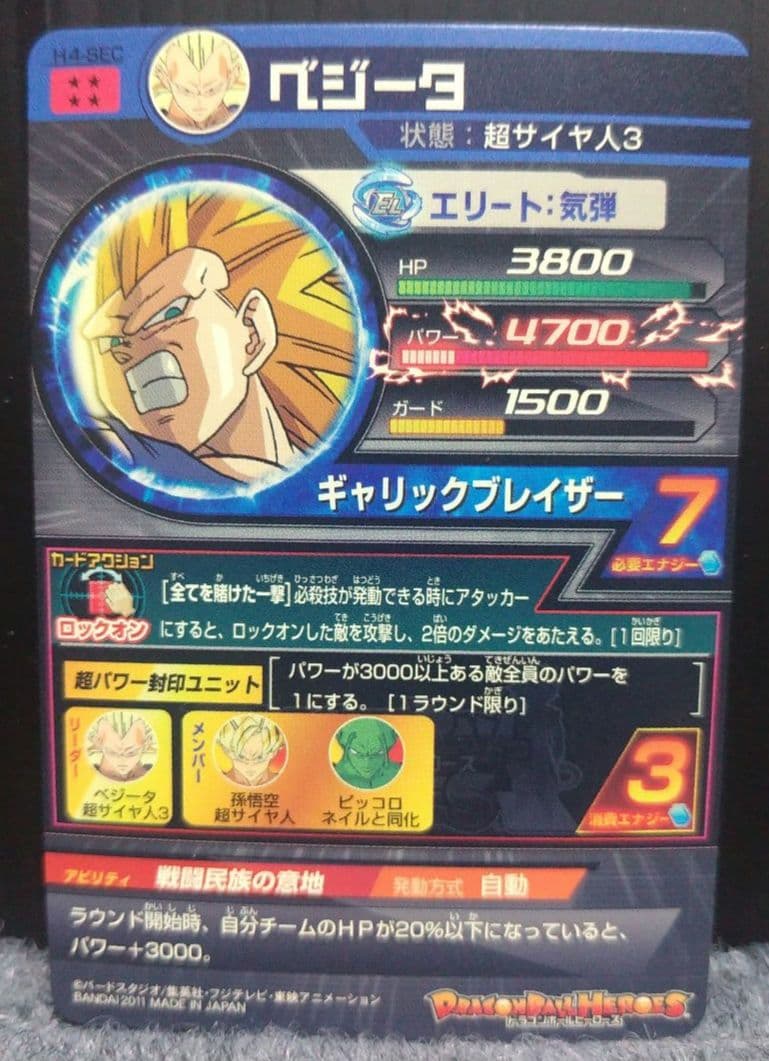 ドラゴンボールヒーローズ H4-SEC ベジータ 超サイヤ人3　本家