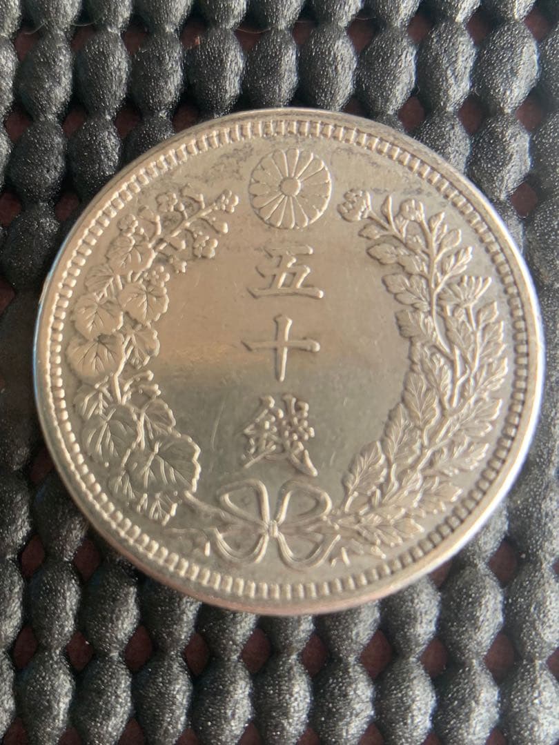 竜50銭銀貨　明治38年　1枚