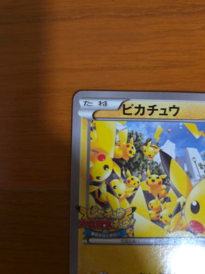 ピカチュウ 大量発生PROMO XYシリーズプロモPROMO 068/XY-P