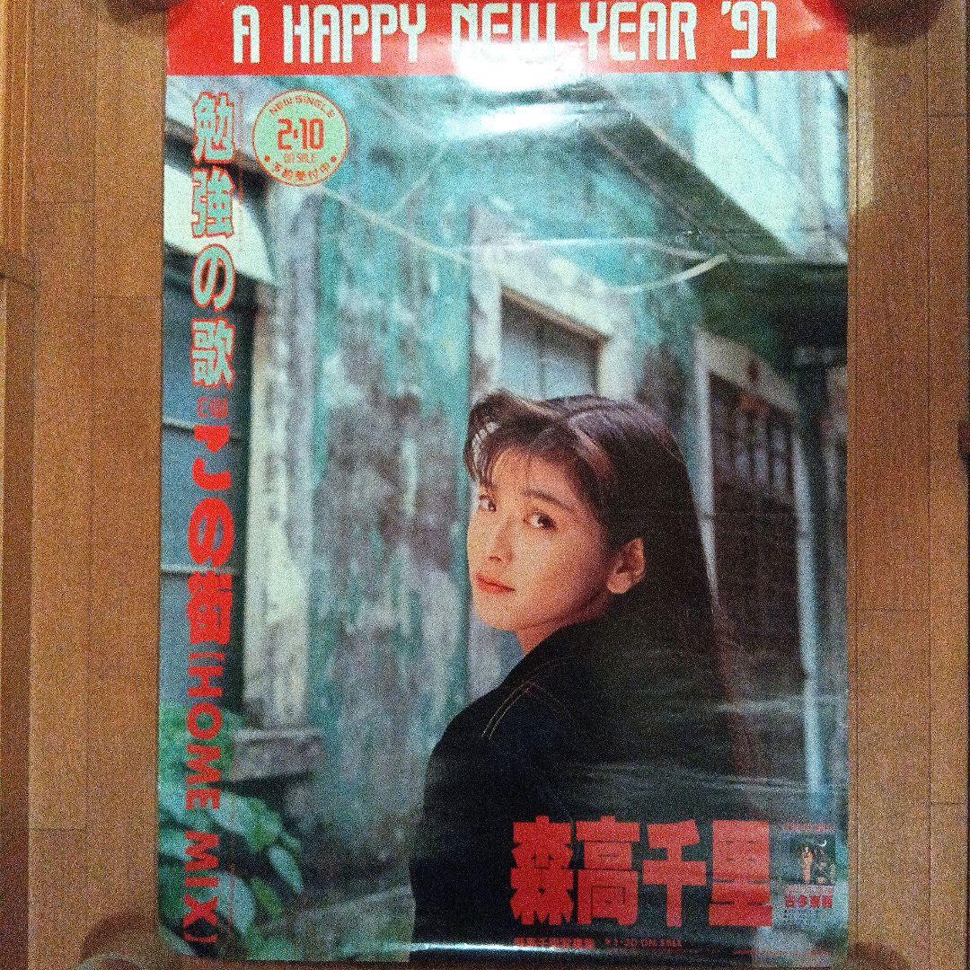 森高千里　1991年ポスター　B2サイズ