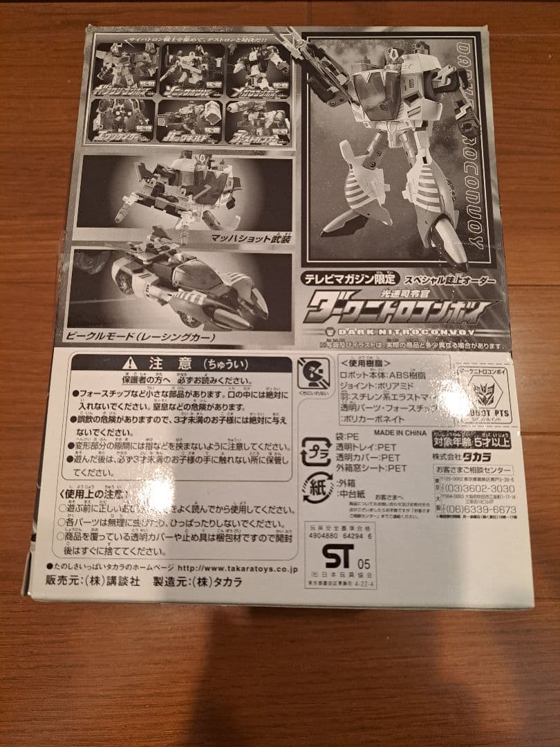 【テレビマガジン限定】ダークニトロコンボイ　ストリートスピードマイクロン2種