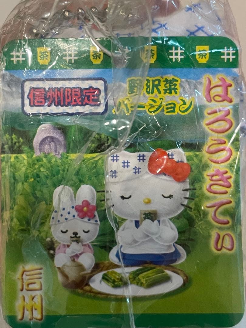 ハローキティ　ご当地ぬいぐるみ　信州限定　野沢菜バージョン　未開封　タグ付き