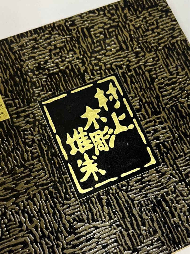 無形文化財　村上木彫堆朱　茶托　3枚