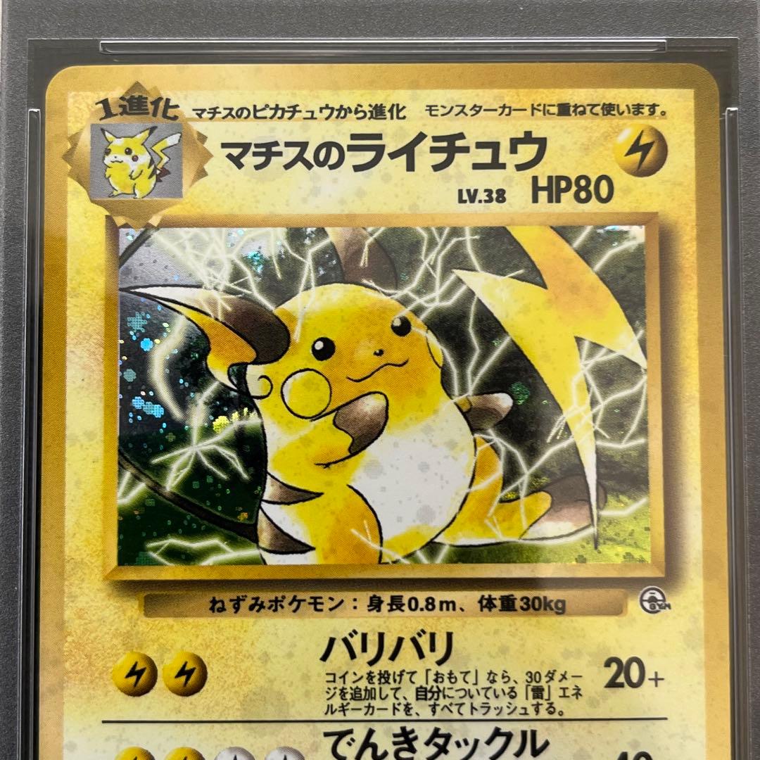 マチスのライチュウLV.38 ★ ジム拡張第2弾 闇からの挑戦 旧裏 PSA9