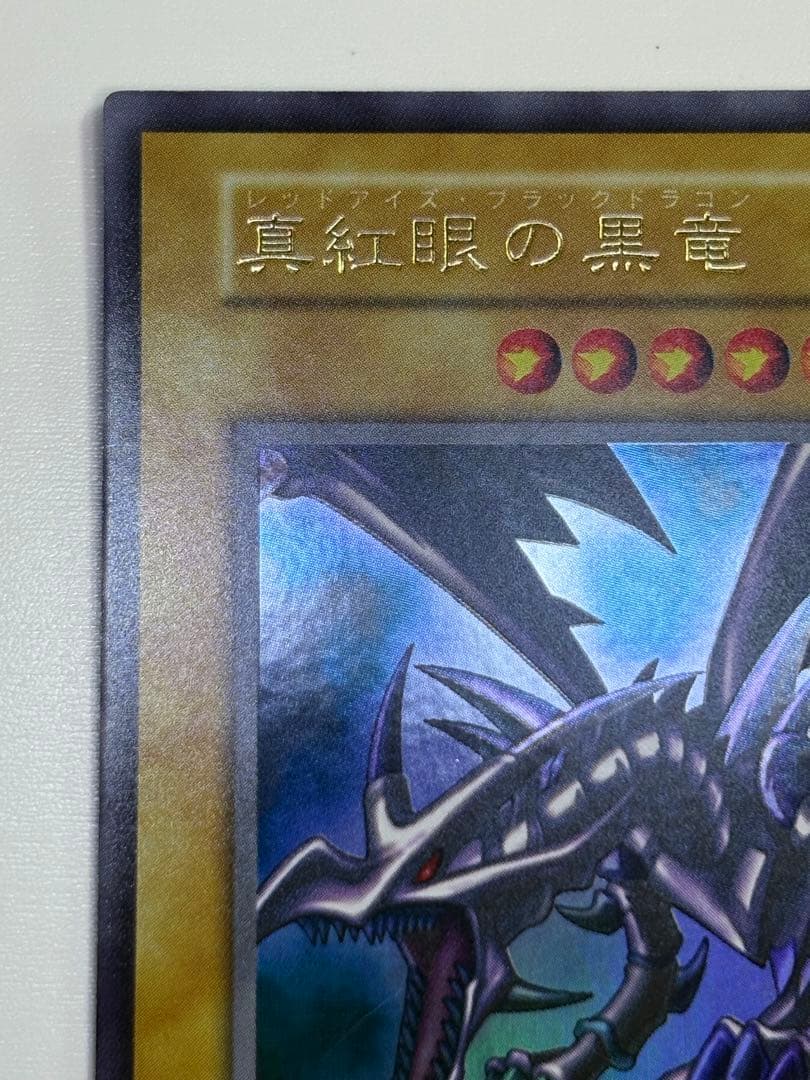 ④新品みたいです。真紅眼の黒竜 初期 ウルトラレア 遊戯王