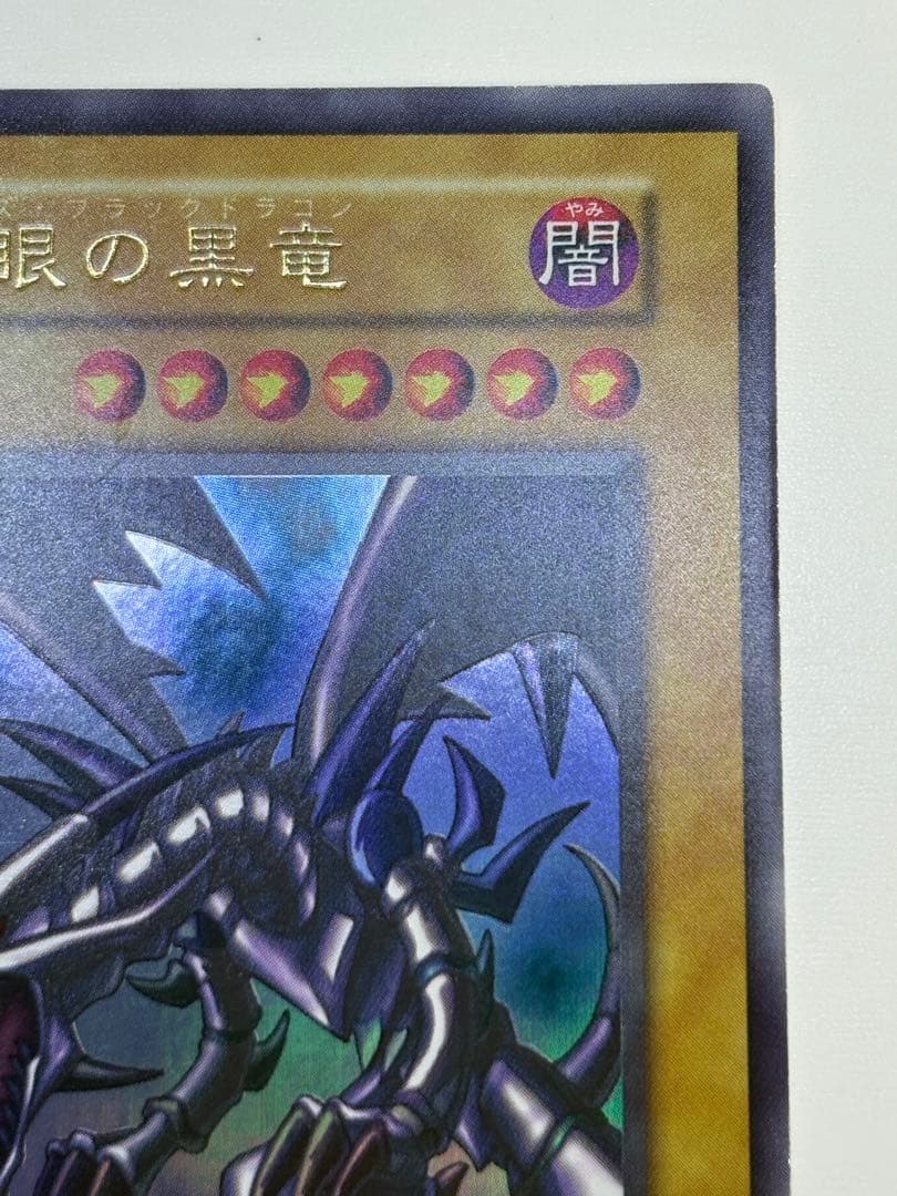 ④新品みたいです。真紅眼の黒竜 初期 ウルトラレア 遊戯王