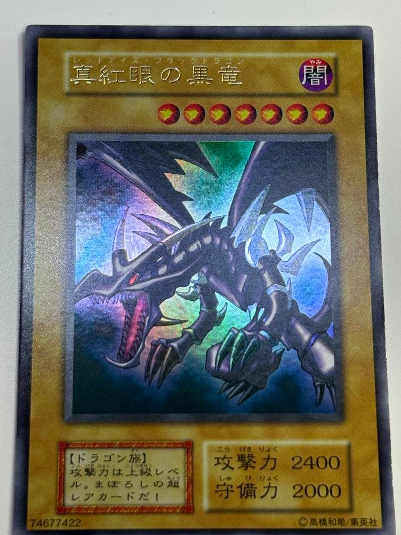 ④新品みたいです。真紅眼の黒竜 初期 ウルトラレア 遊戯王