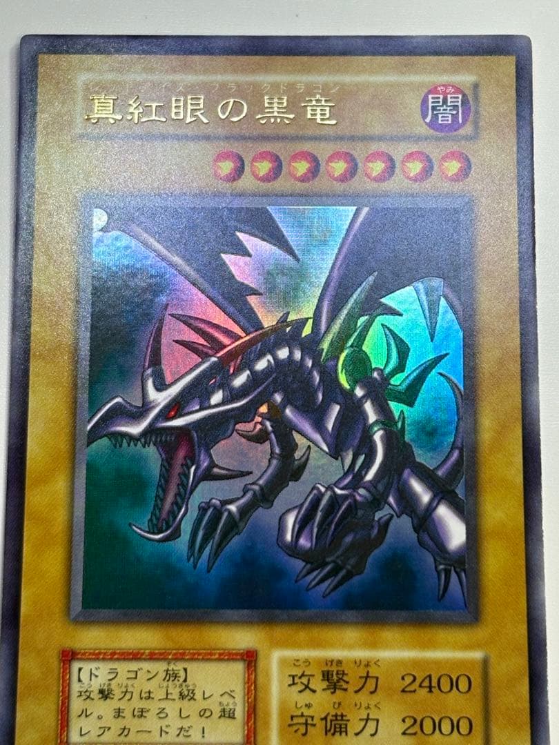 ④新品みたいです。真紅眼の黒竜 初期 ウルトラレア 遊戯王