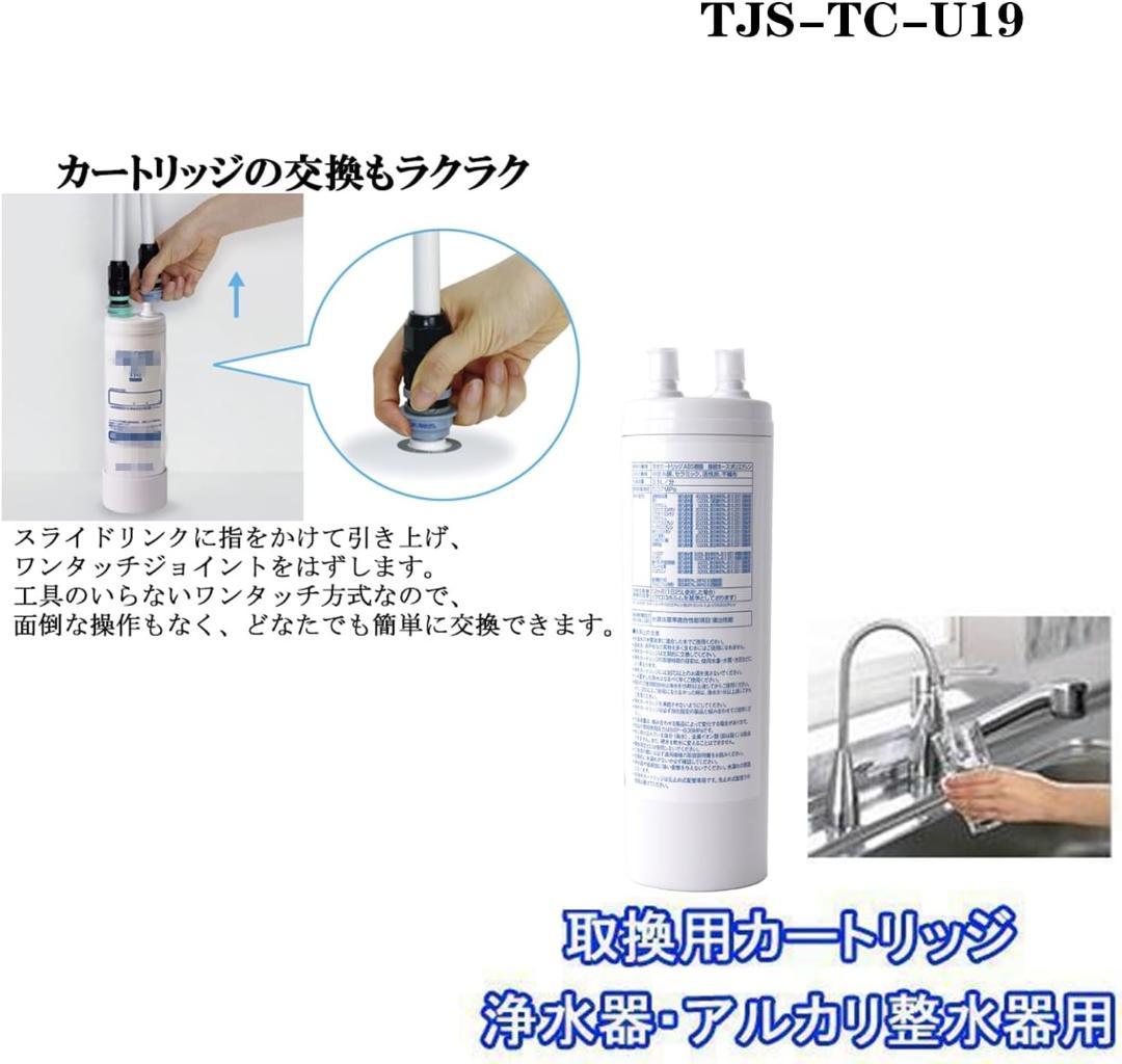 【開封済・未使用】Napring 浄水カートリッジ TJS-TC-U19 交換用