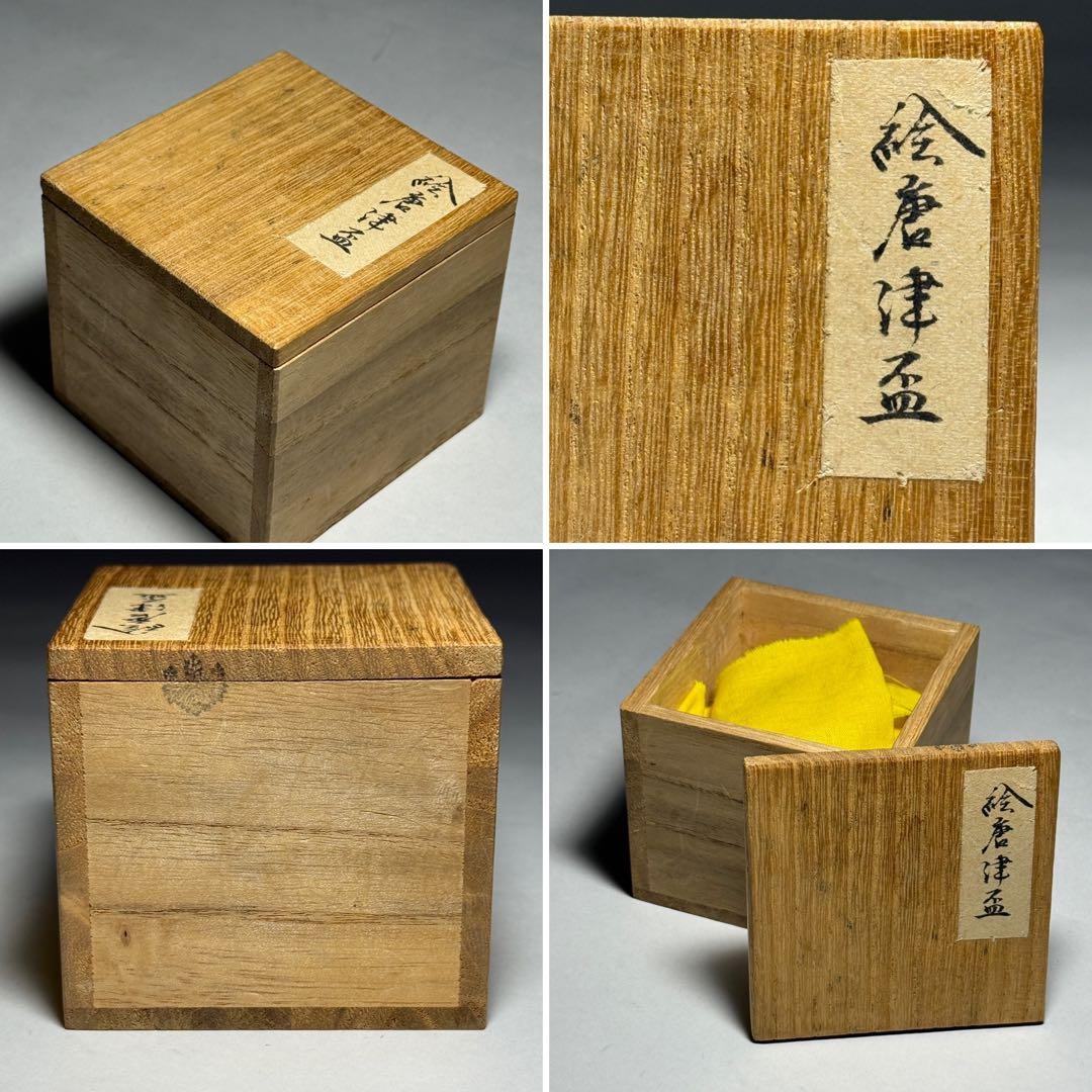 ◆ 絵唐津盃 波千鳥図 後家高台 伝世 酒器 桐箱付 桃山時代〜江戸時代前期◆