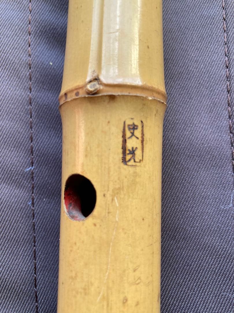 尺八 本体 竹製 45cm(一尺五寸管) 竹内史光　作