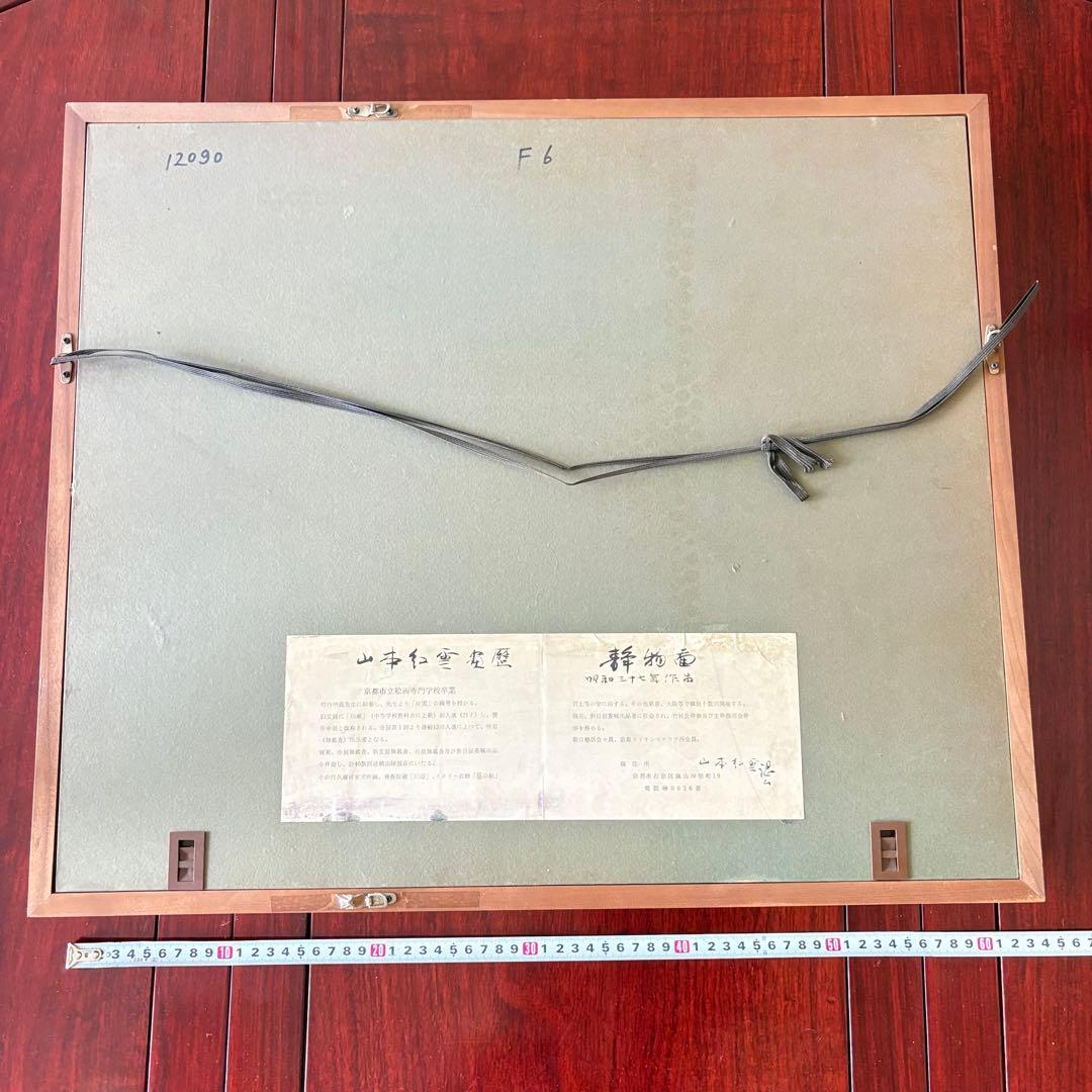 山本紅雪 日本画 静物画 額装 師/竹内栖鳳 絵画 K