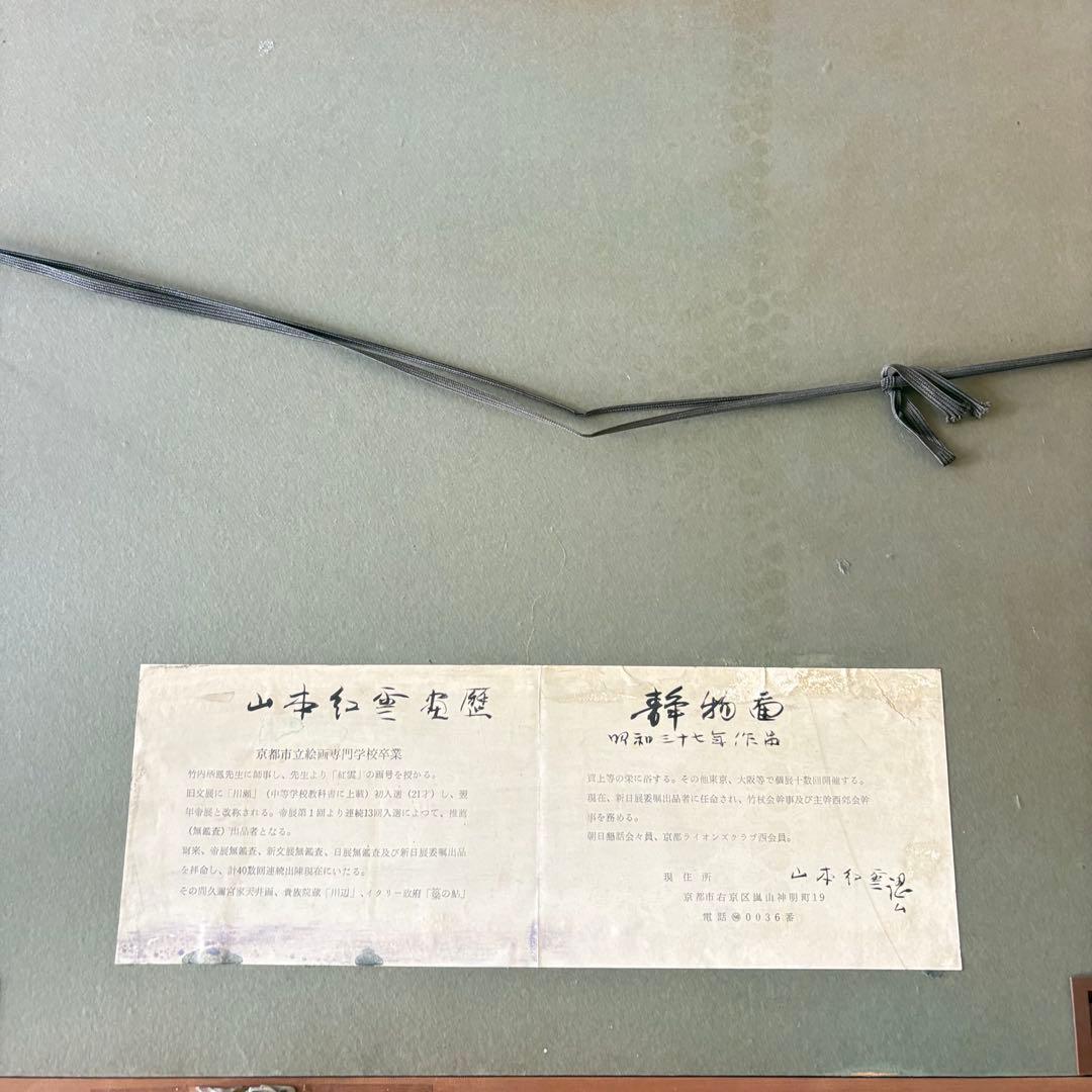 山本紅雪 日本画 静物画 額装 師/竹内栖鳳 絵画 K