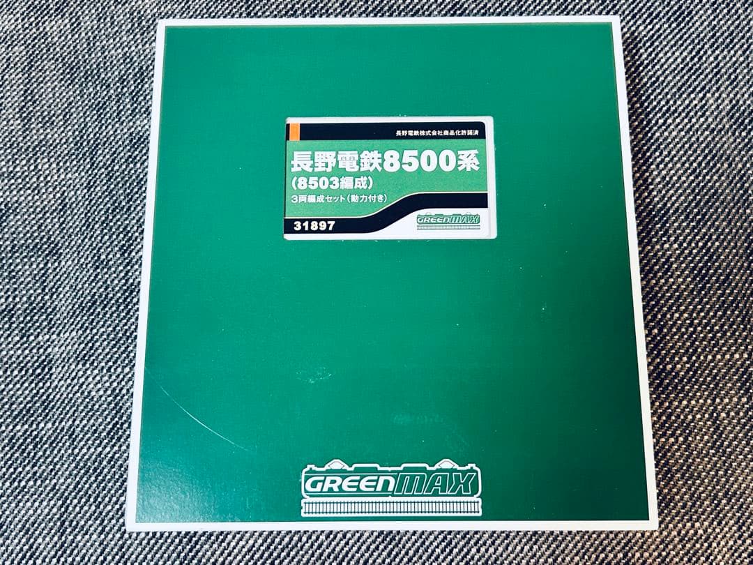 明日まで！グリーンマックス 長野電鉄8500系 8503編成 3両