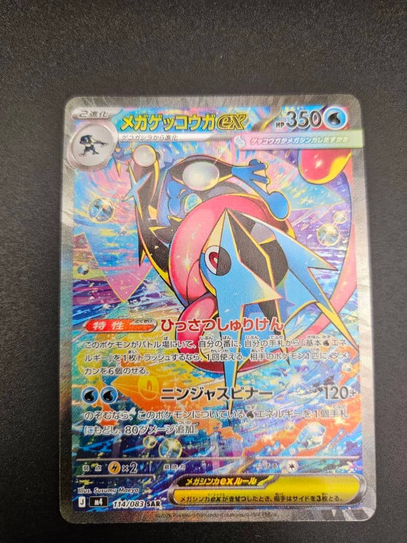 メガゲッコウガex SAR ケロマツAR ゲコガシラAR セット ポケカ