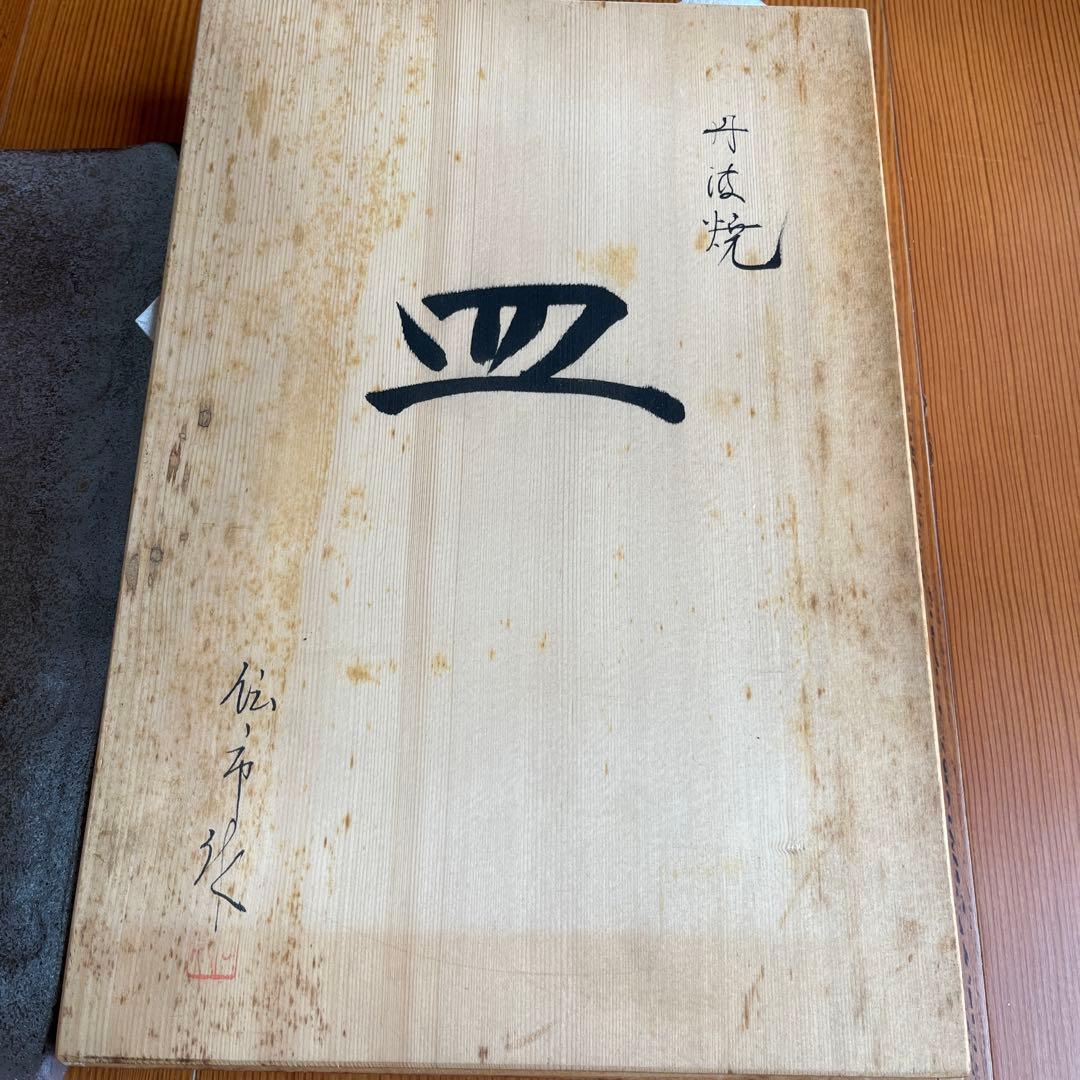 新品　丹波焼　大皿