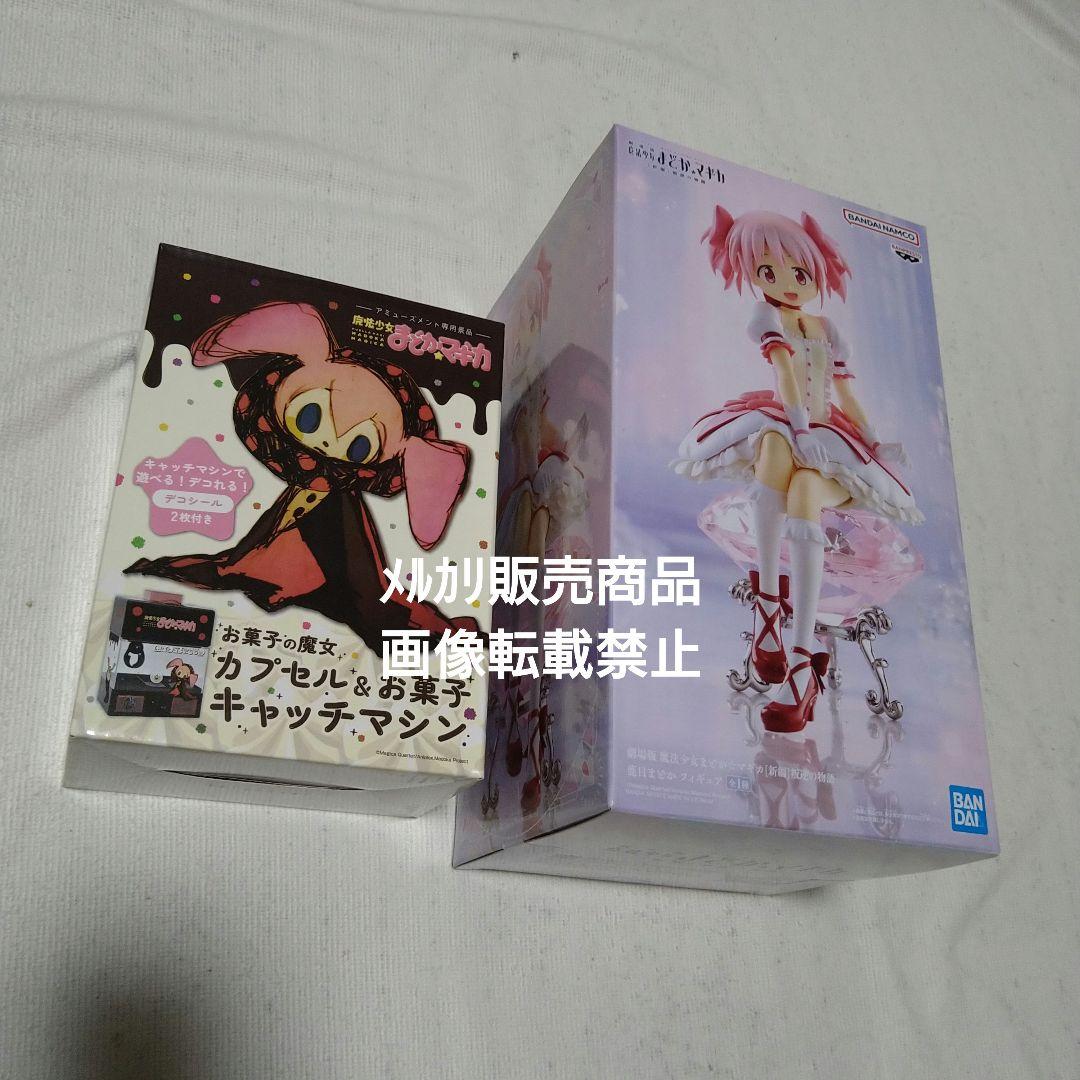 まどマギ 鹿目まどか 暁美ほむら キュゥべえ お菓子の魔女 フィギュア