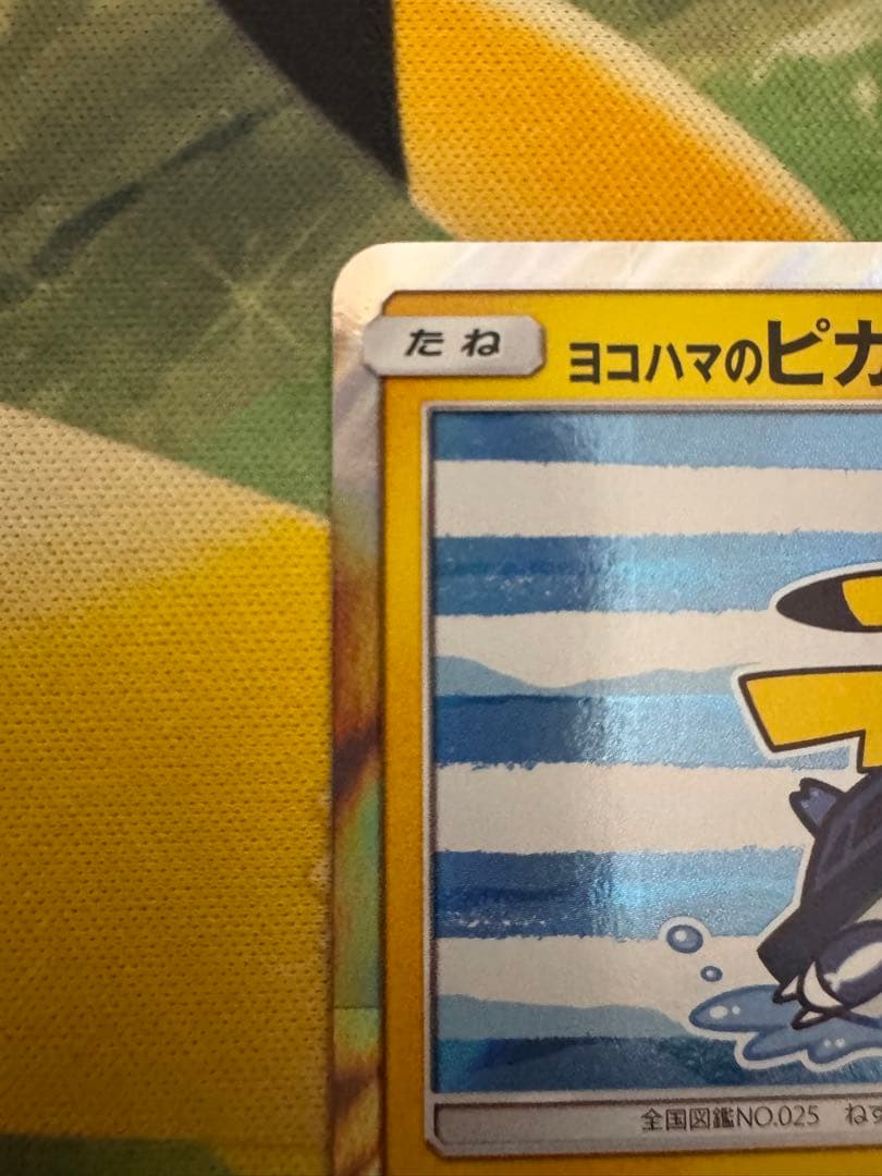 ヨコハマのピカチュウ