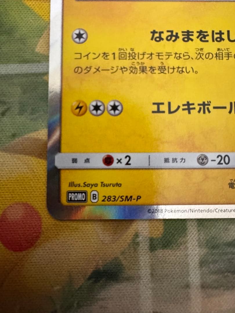 ヨコハマのピカチュウ