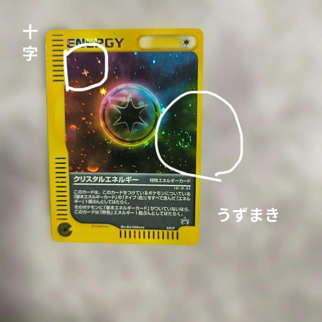 クリスタルエネルギー PROMO P - eプロモカード 039/P 渦巻き十字