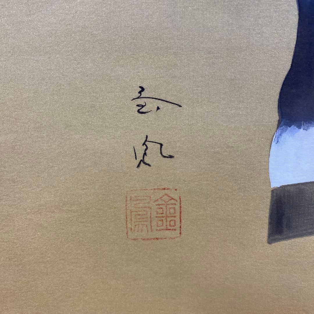 美品 掛け軸 山際金鳳作 金地 武者図 共箱 美術年鑑掲載 端午の節句