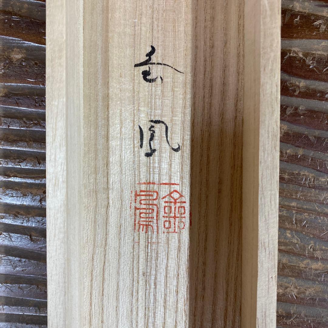 美品 掛け軸 山際金鳳作 金地 武者図 共箱 美術年鑑掲載 端午の節句