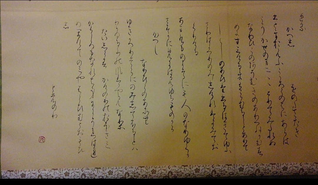 手書きの詩 掛軸 書道 関戸古今集 臨書 作品