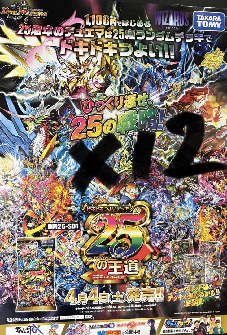 デュエルマスターズ 25周年記念　12パックセット