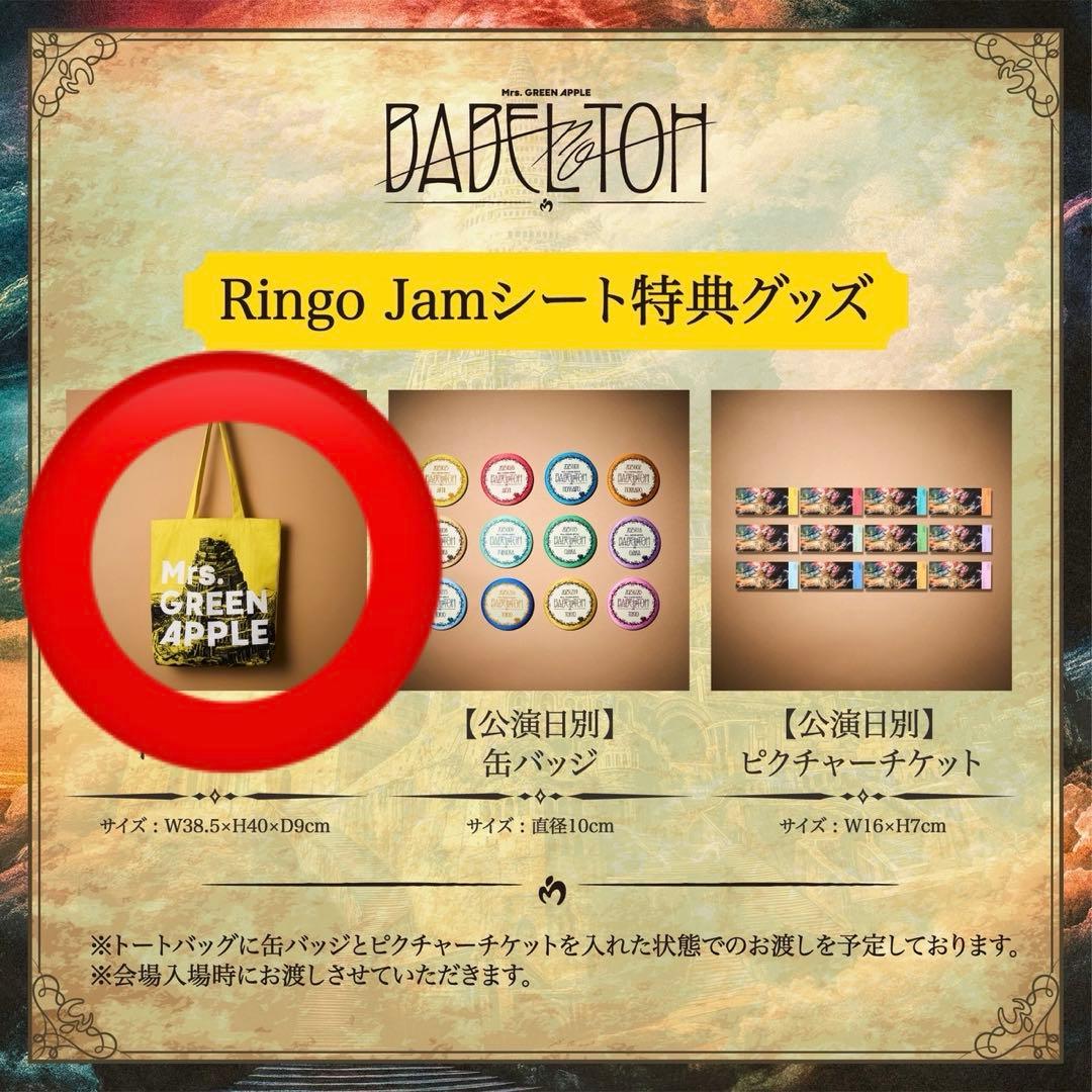Mrs.GREEN APPLE バベルの塔　RingoJamシート　トートバッグ