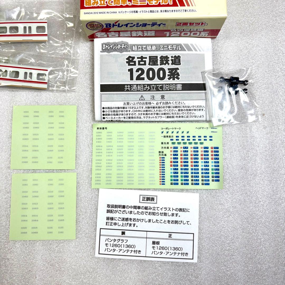 【パーツ袋未開封】Bトレイン Bトレ 名鉄1000系＋1200系 旧塗装 計4両