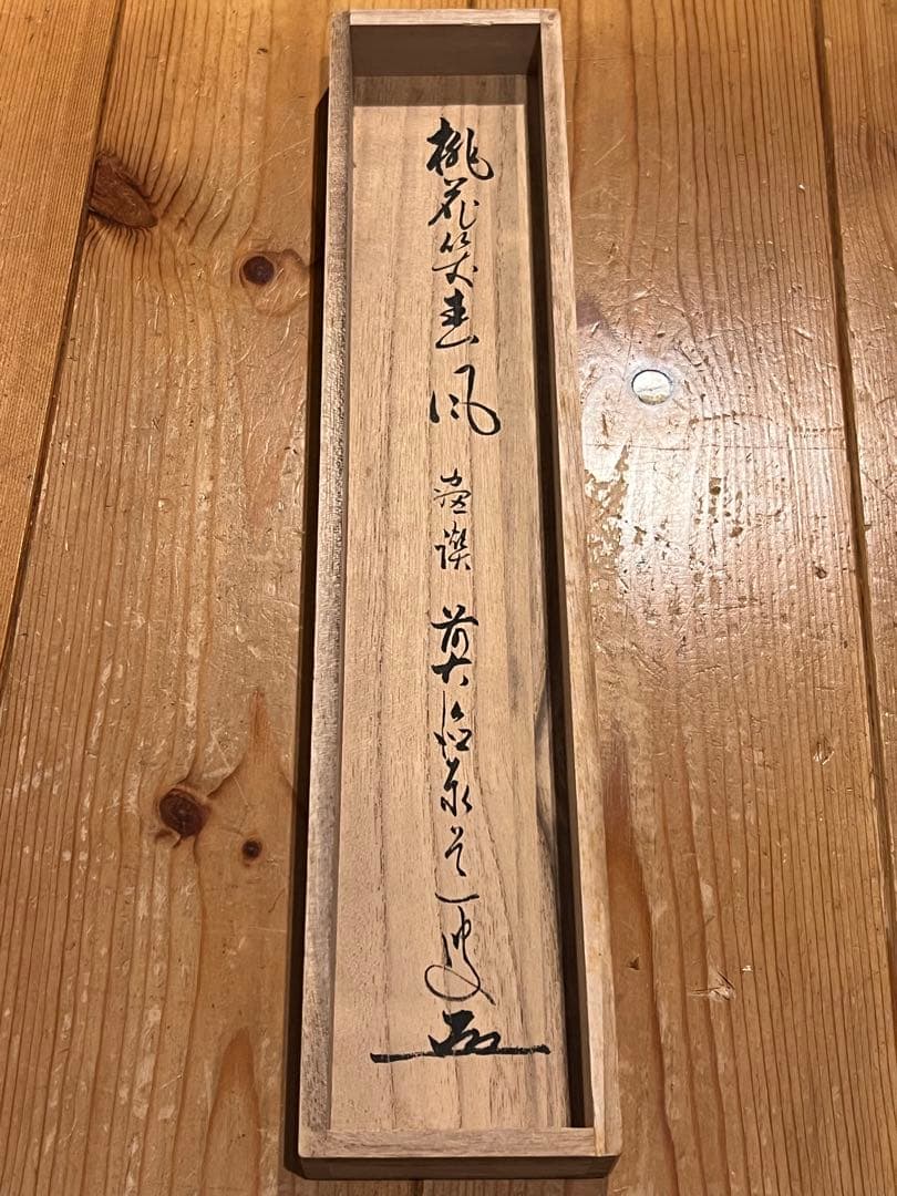 足立泰道 書「立雛 画賛」 大徳寺 ひな祭り 掛軸 掛け軸 茶掛 肉筆 雛祭り