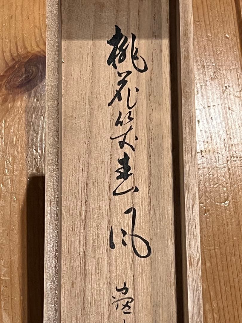 足立泰道 書「立雛 画賛」 大徳寺 ひな祭り 掛軸 掛け軸 茶掛 肉筆 雛祭り