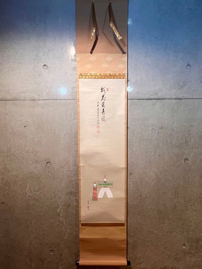 足立泰道 書「立雛 画賛」 大徳寺 ひな祭り 掛軸 掛け軸 茶掛 肉筆 雛祭り