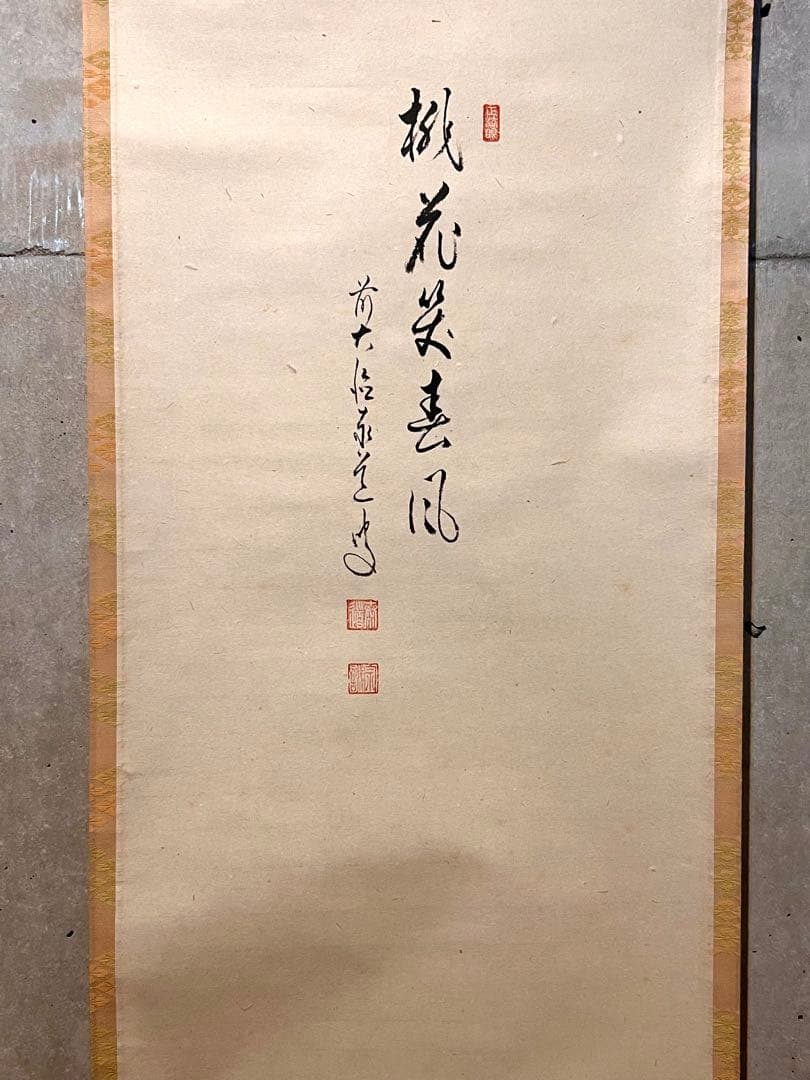 足立泰道 書「立雛 画賛」 大徳寺 ひな祭り 掛軸 掛け軸 茶掛 肉筆 雛祭り