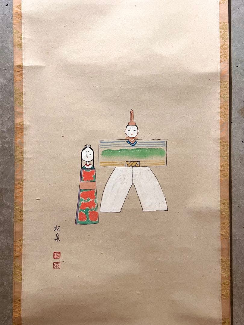 足立泰道 書「立雛 画賛」 大徳寺 ひな祭り 掛軸 掛け軸 茶掛 肉筆 雛祭り