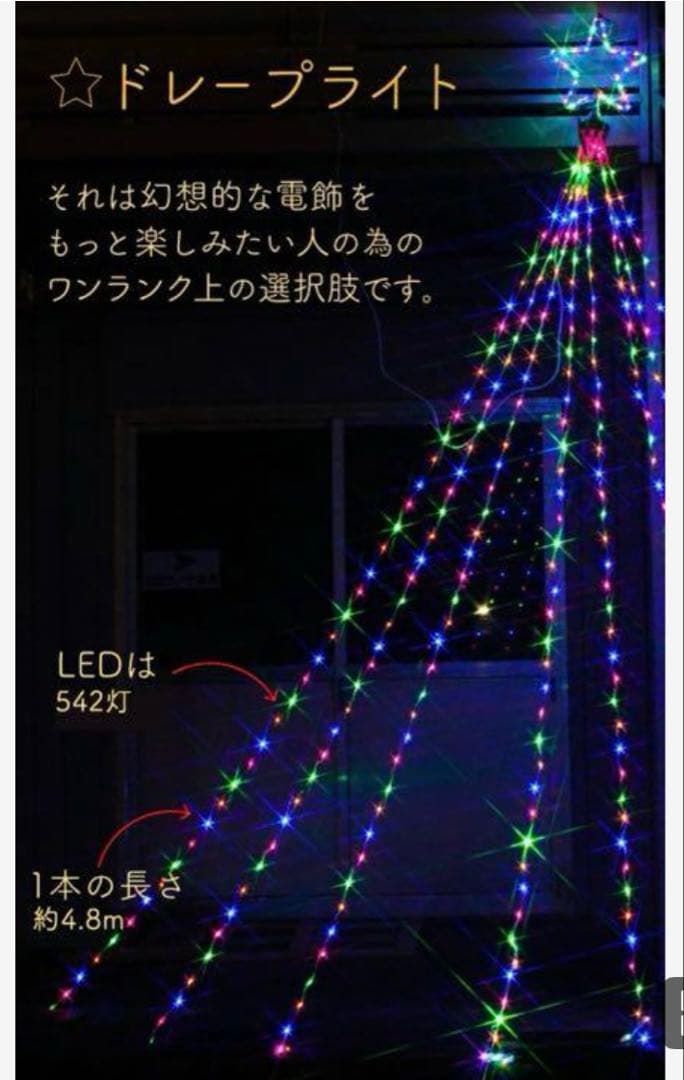 イルミネーション 屋外用 ドレープライト 星モチーフ LED 542球レインボー