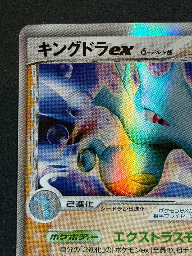キングドラex デルタ種 δ ポケカ