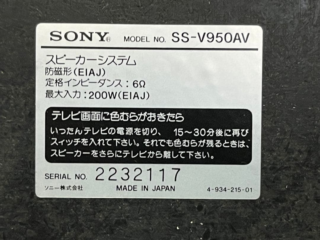★【希少品】SONY ソニー リバティ SS-V950スピーカー