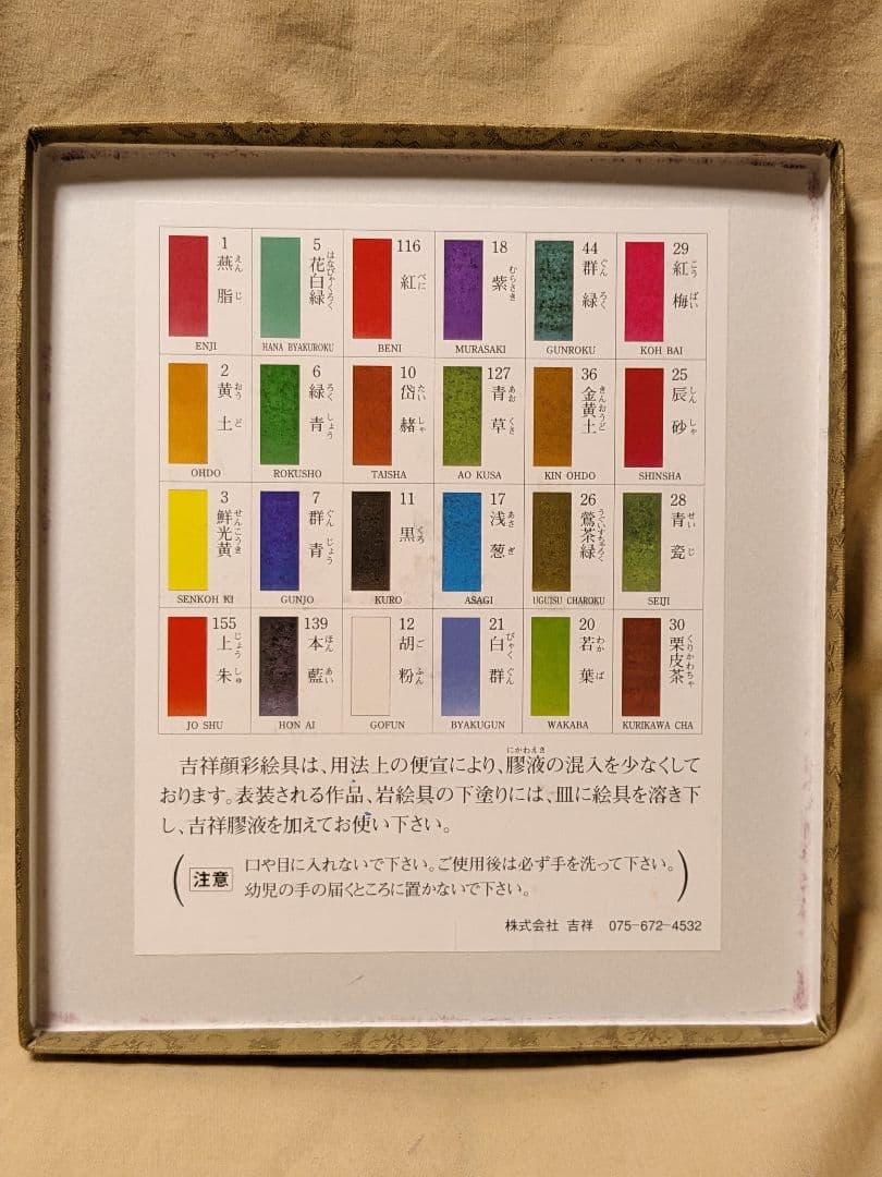 吉祥　顔彩24色セット、玄林堂　青玄・膠・筆2本