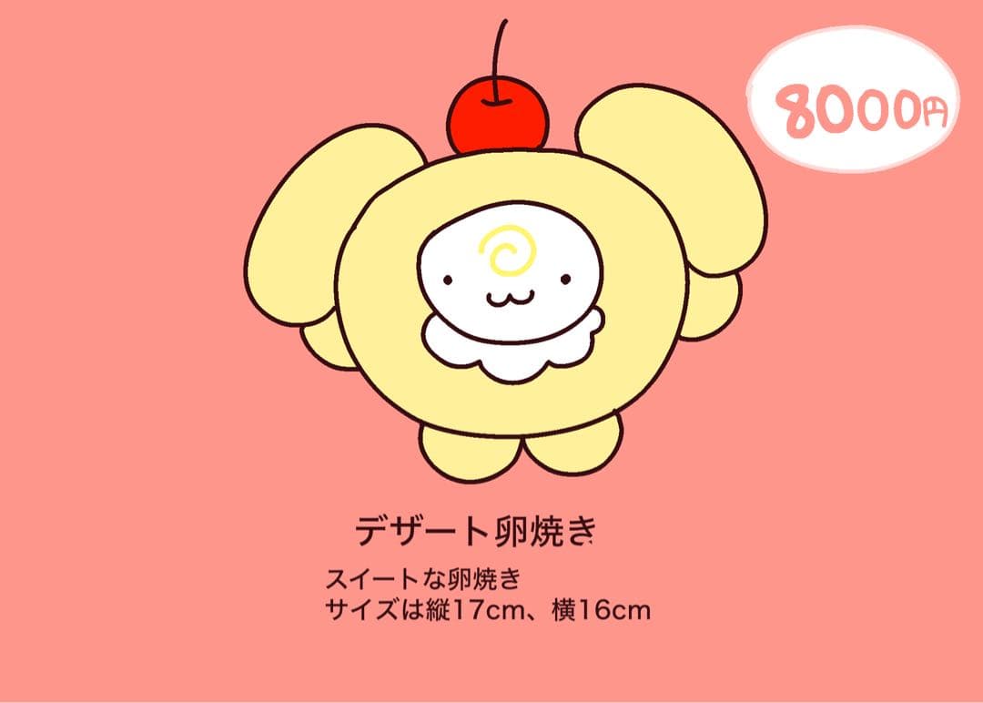 デザート卵焼きのぬいぐるみ